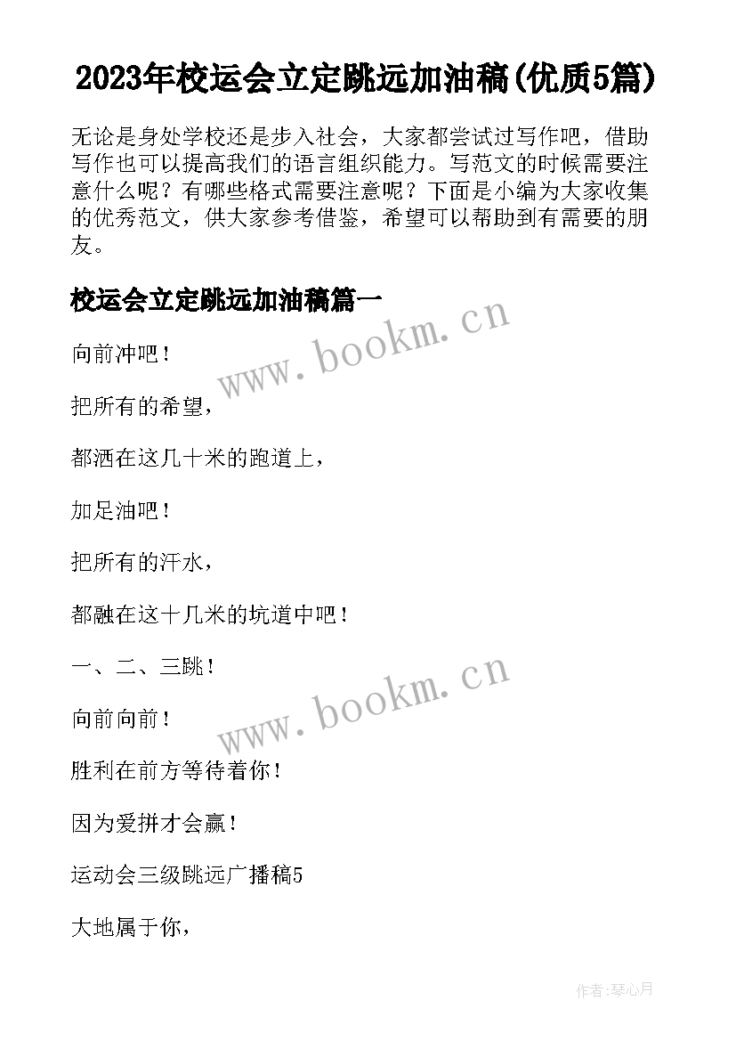 2023年校运会立定跳远加油稿(优质5篇)