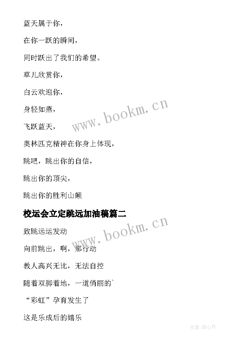 2023年校运会立定跳远加油稿(优质5篇)