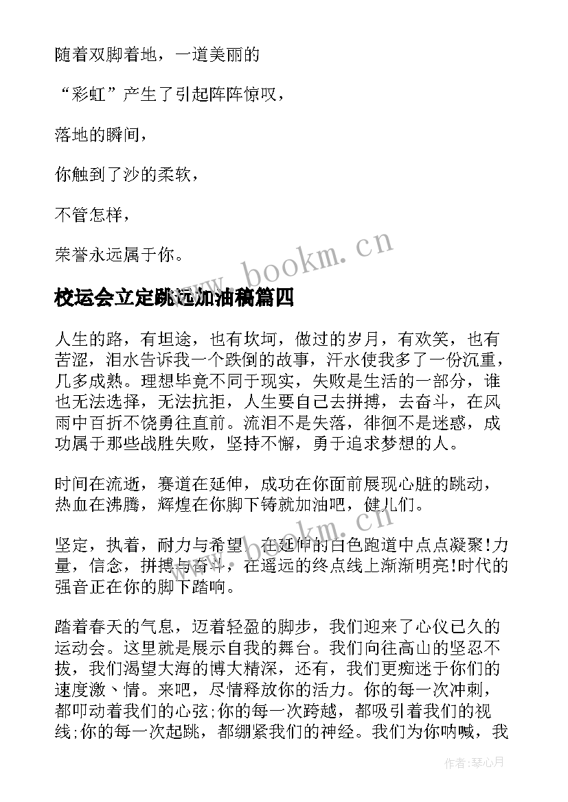 2023年校运会立定跳远加油稿(优质5篇)