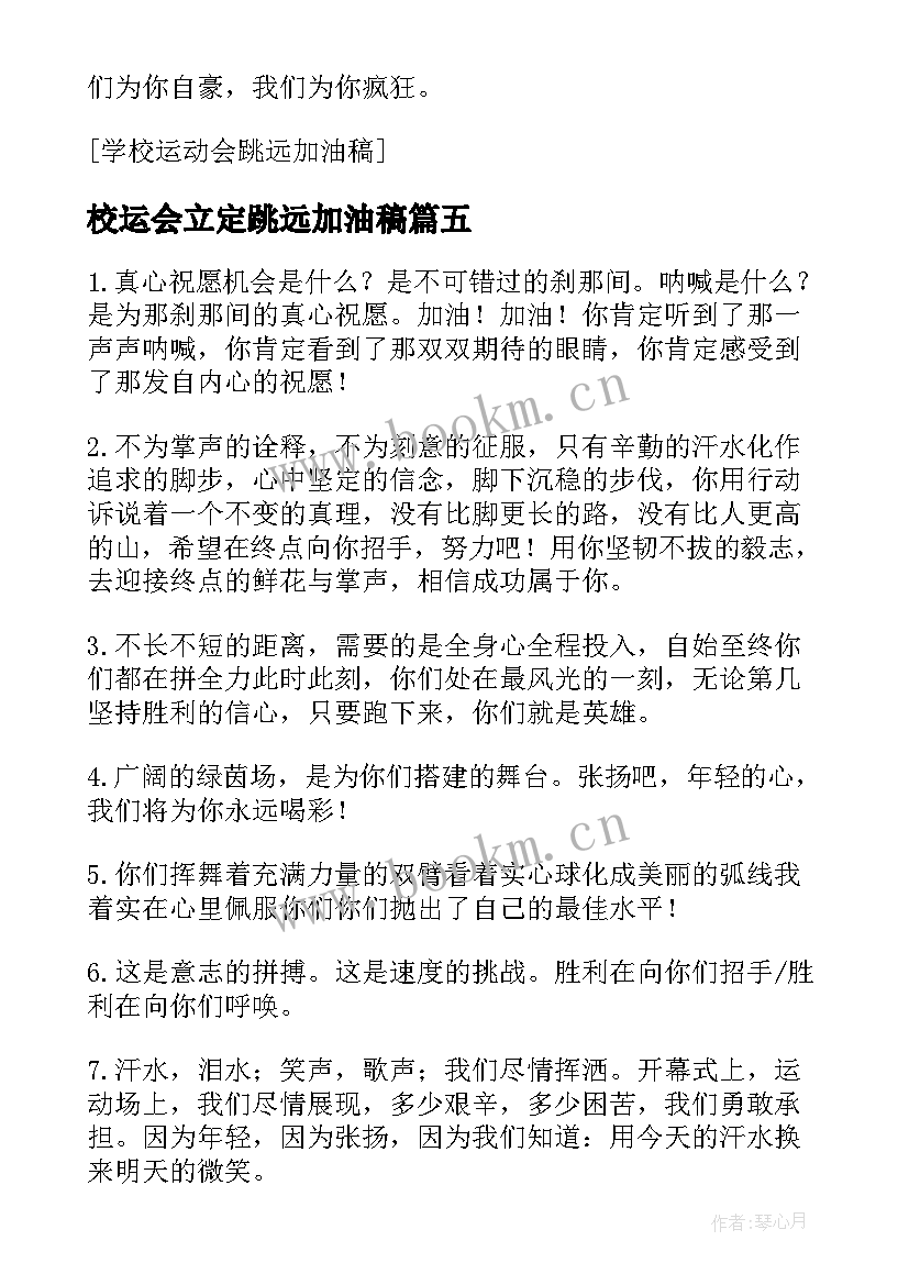 2023年校运会立定跳远加油稿(优质5篇)