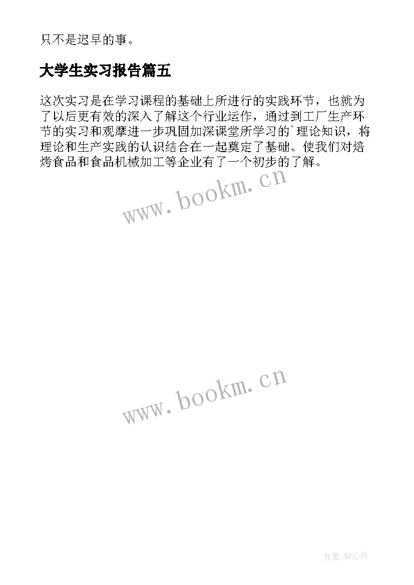 最新大学生实习报告 大学生实习报告汇编(优秀5篇)