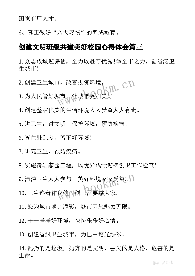 2023年创建文明班级共建美好校园心得体会 文明班级创建计划(精选5篇)