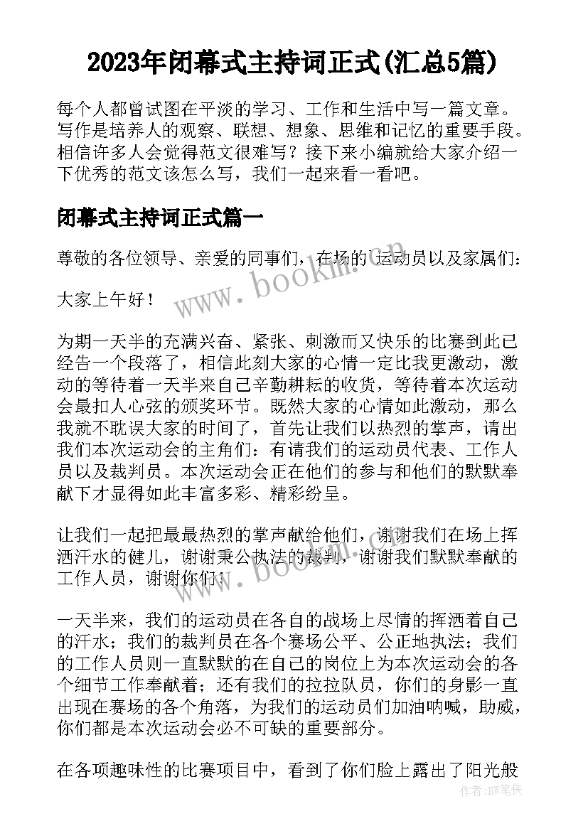 2023年闭幕式主持词正式(汇总5篇)