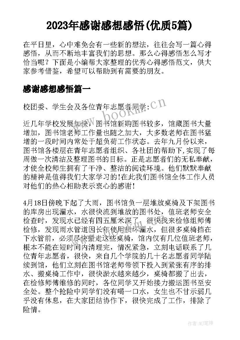 2023年感谢感想感悟(优质5篇)