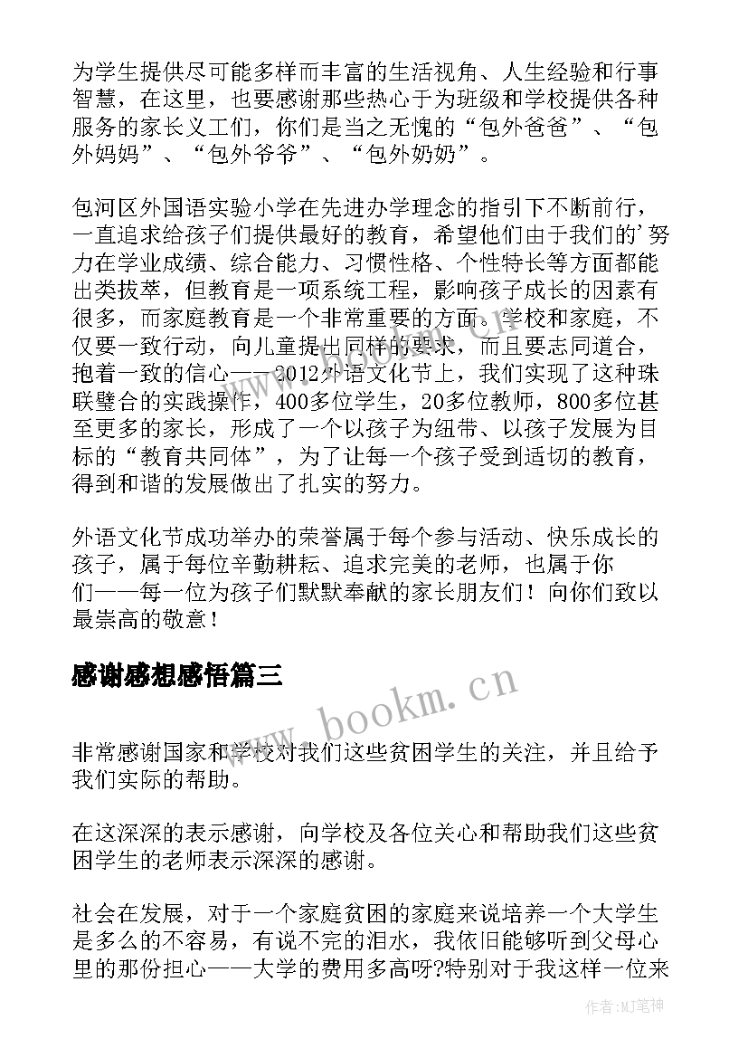 2023年感谢感想感悟(优质5篇)