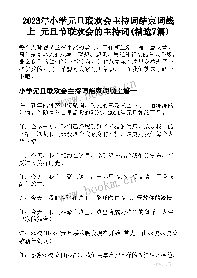 2023年小学元旦联欢会主持词结束词线上 元旦节联欢会的主持词(精选7篇)