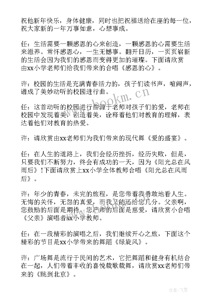 2023年小学元旦联欢会主持词结束词线上 元旦节联欢会的主持词(精选7篇)