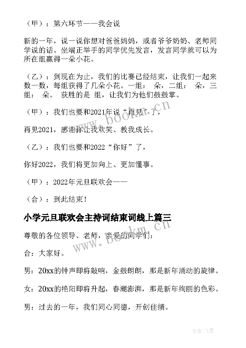 2023年小学元旦联欢会主持词结束词线上 元旦节联欢会的主持词(精选7篇)