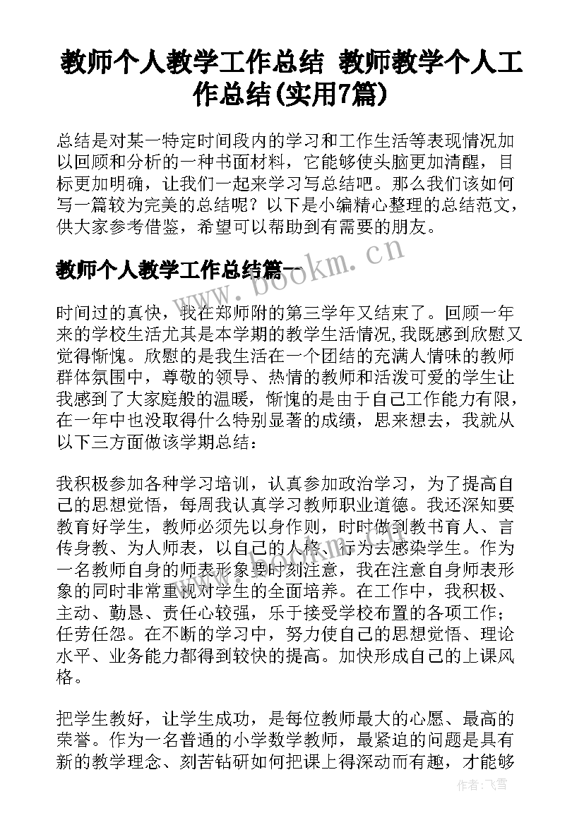 教师个人教学工作总结 教师教学个人工作总结(实用7篇)