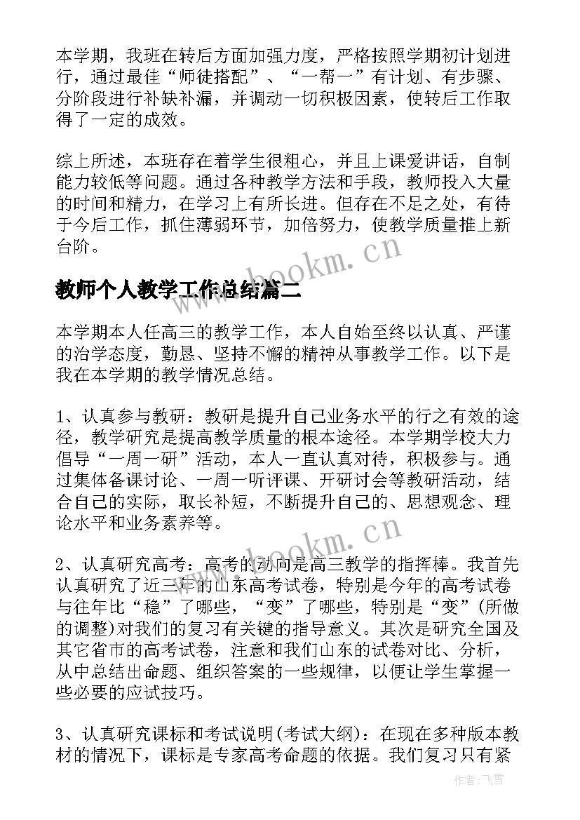 教师个人教学工作总结 教师教学个人工作总结(实用7篇)