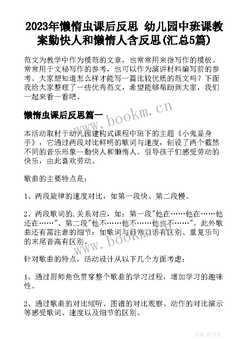 2023年懒惰虫课后反思 幼儿园中班课教案勤快人和懒惰人含反思(汇总5篇)