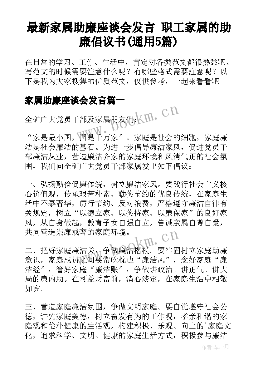 最新家属助廉座谈会发言 职工家属的助廉倡议书(通用5篇)