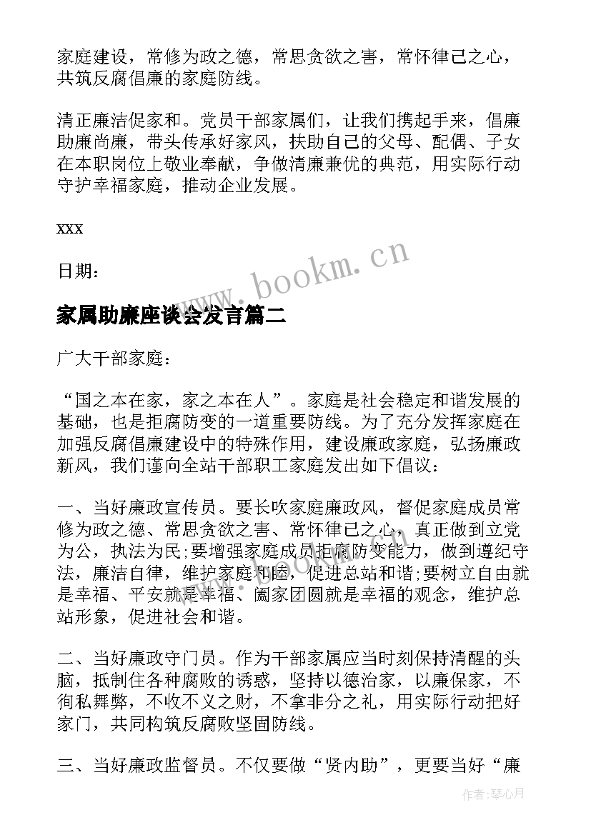 最新家属助廉座谈会发言 职工家属的助廉倡议书(通用5篇)