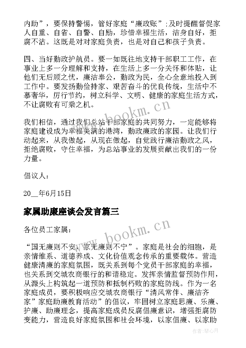 最新家属助廉座谈会发言 职工家属的助廉倡议书(通用5篇)