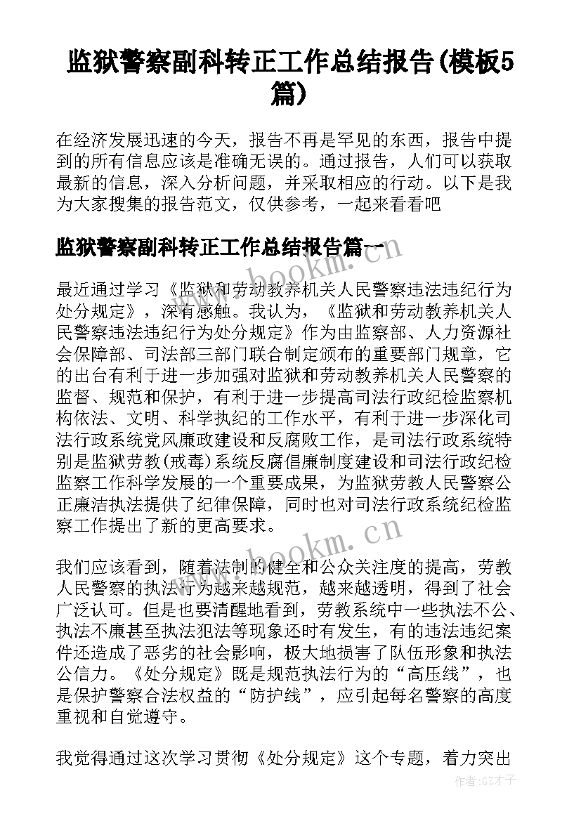 监狱警察副科转正工作总结报告(模板5篇)