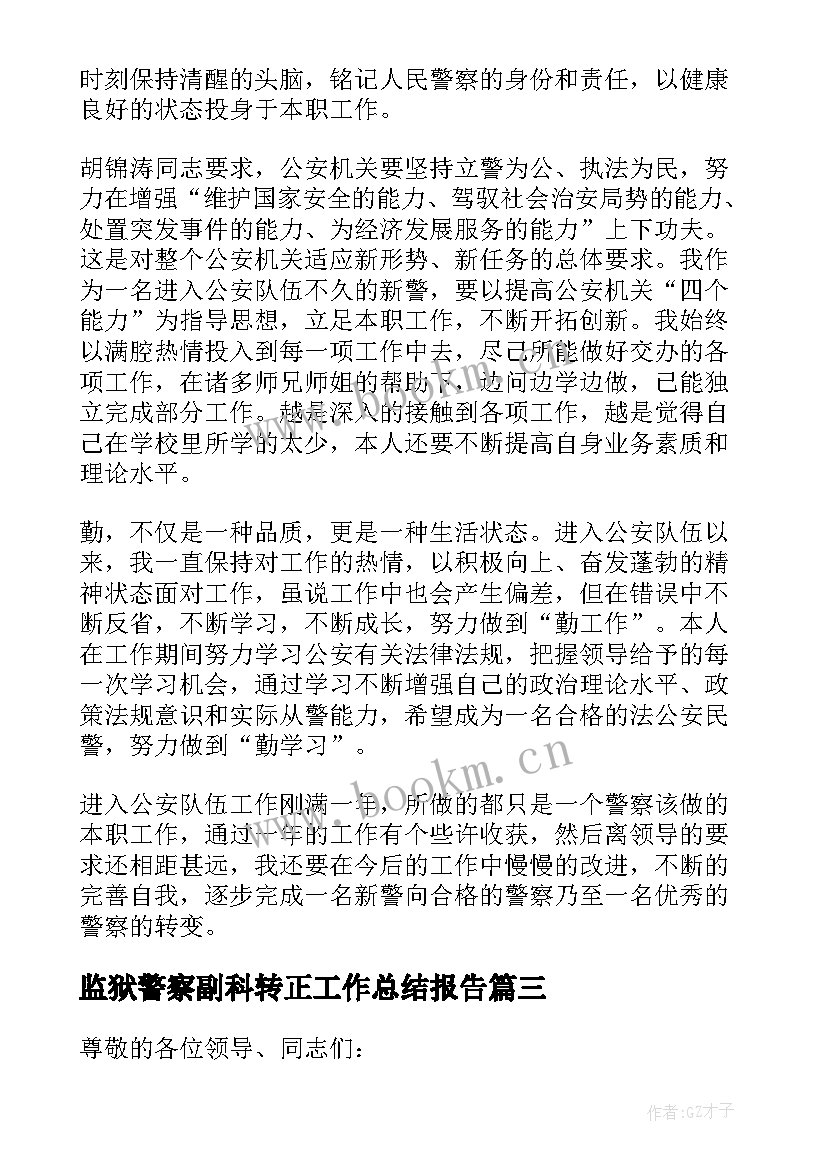 监狱警察副科转正工作总结报告(模板5篇)