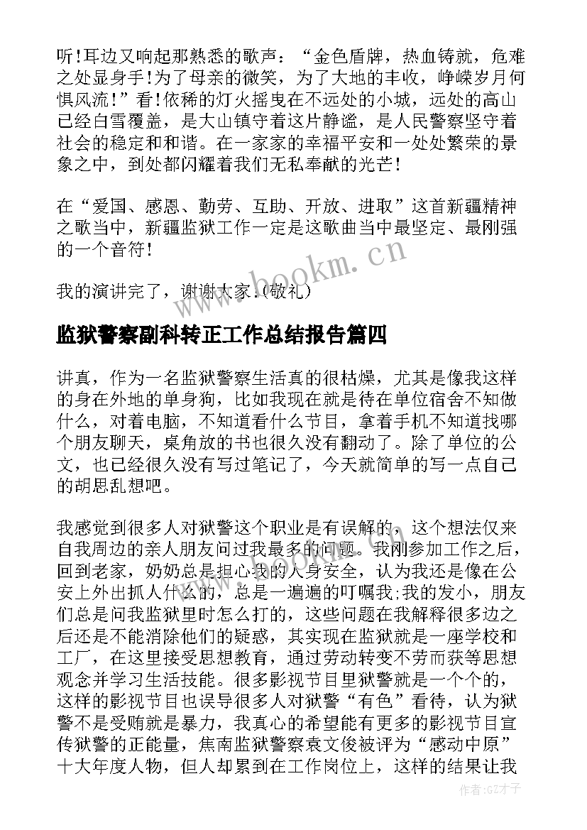 监狱警察副科转正工作总结报告(模板5篇)