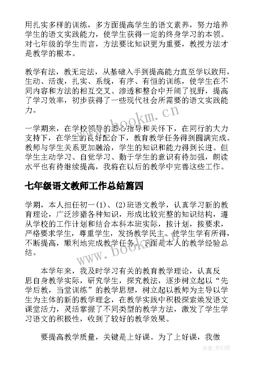 2023年七年级语文教师工作总结 七年级语文教师年度工作总结(通用5篇)