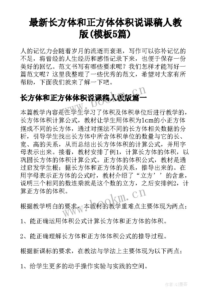 最新长方体和正方体体积说课稿人教版(模板5篇)