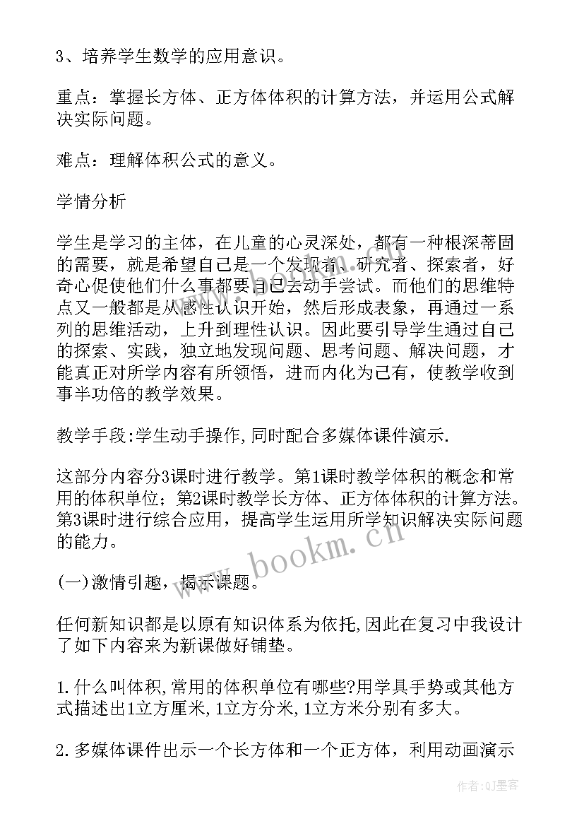 最新长方体和正方体体积说课稿人教版(模板5篇)