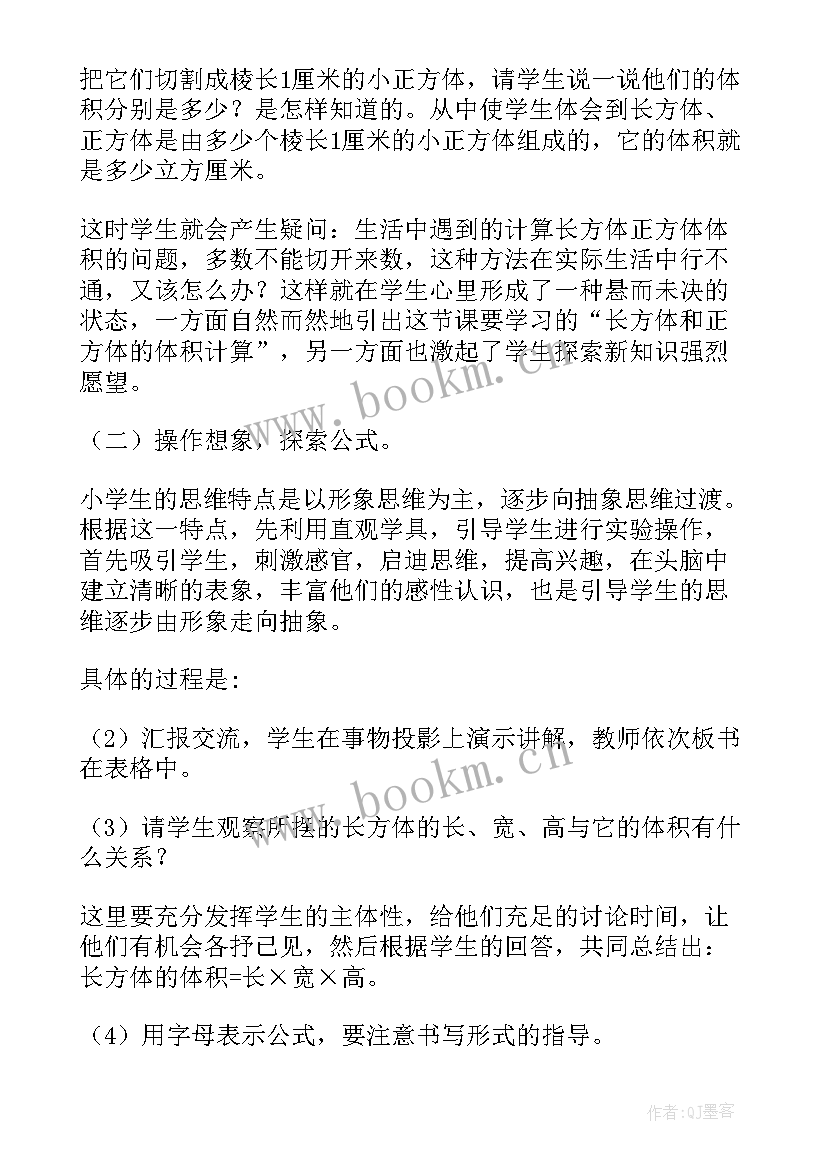 最新长方体和正方体体积说课稿人教版(模板5篇)