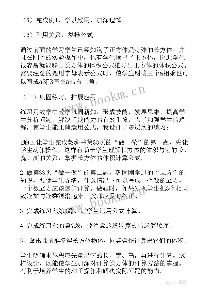 最新长方体和正方体体积说课稿人教版(模板5篇)