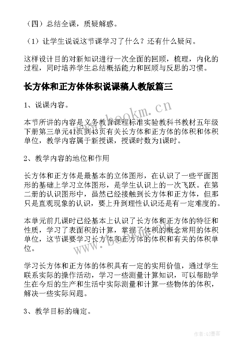 最新长方体和正方体体积说课稿人教版(模板5篇)