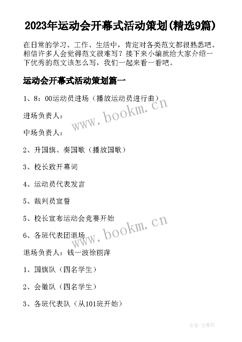 2023年运动会开幕式活动策划(精选9篇)