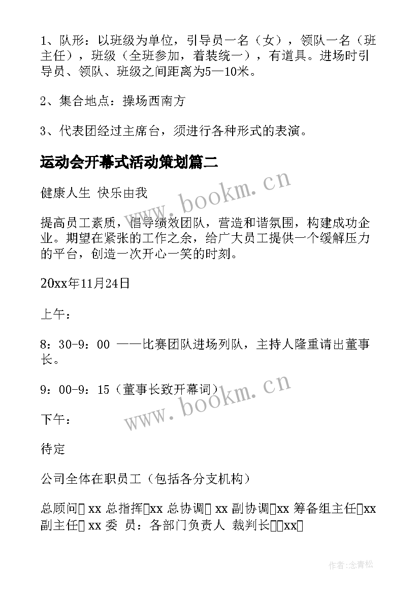 2023年运动会开幕式活动策划(精选9篇)