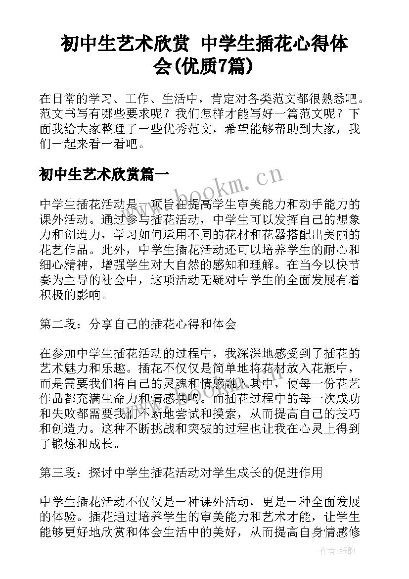 初中生艺术欣赏 中学生插花心得体会(优质7篇)