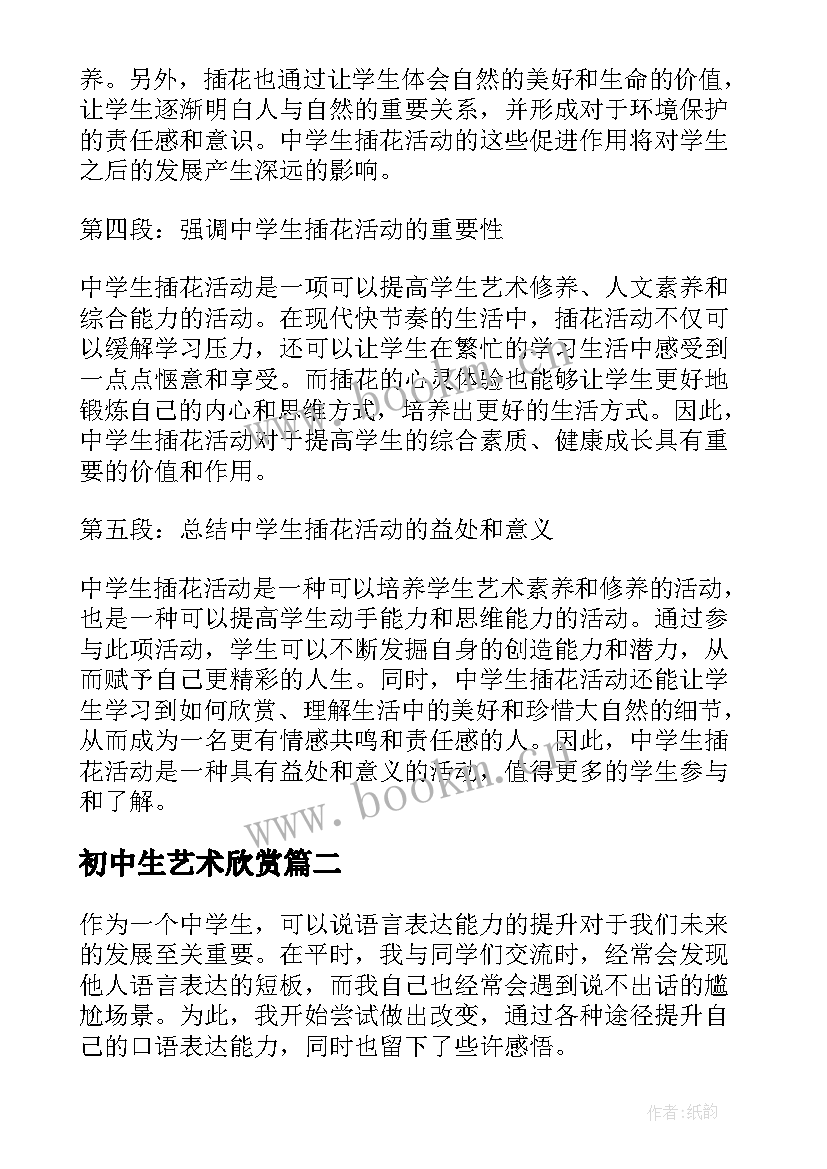 初中生艺术欣赏 中学生插花心得体会(优质7篇)