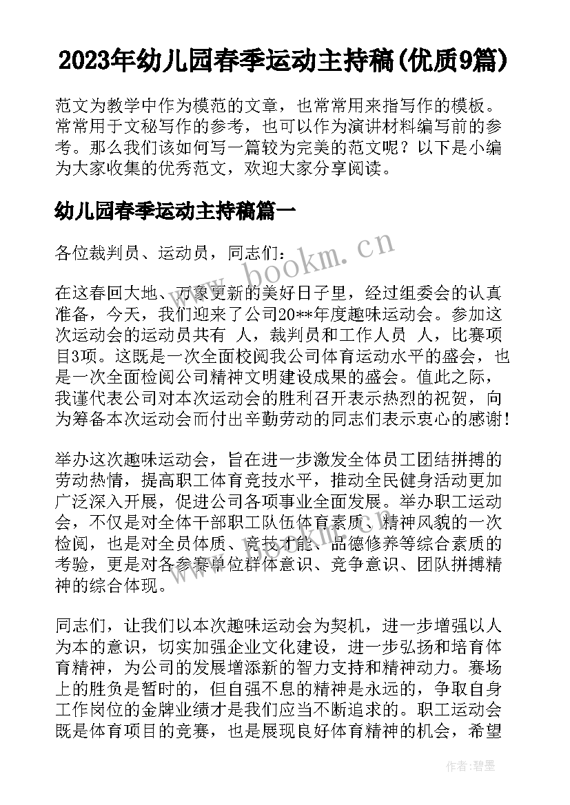 2023年幼儿园春季运动主持稿(优质9篇)