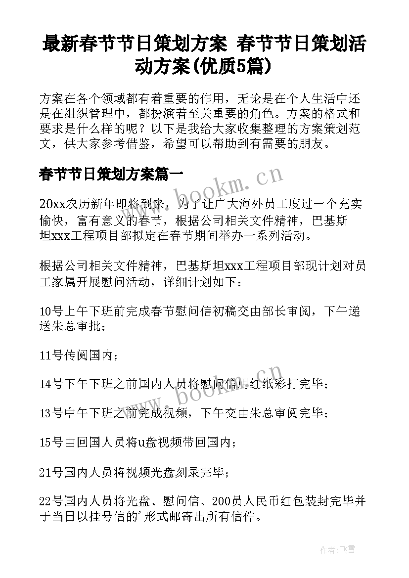 最新春节节日策划方案 春节节日策划活动方案(优质5篇)