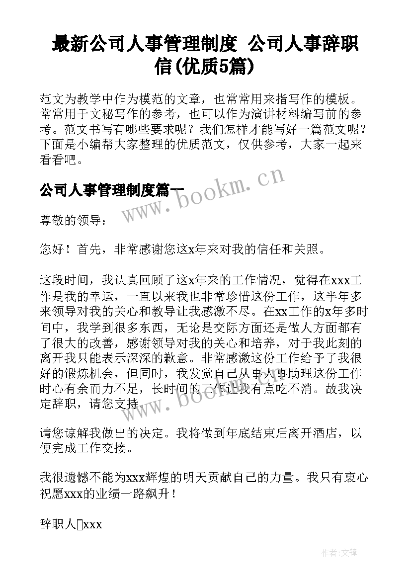 最新公司人事管理制度 公司人事辞职信(优质5篇)