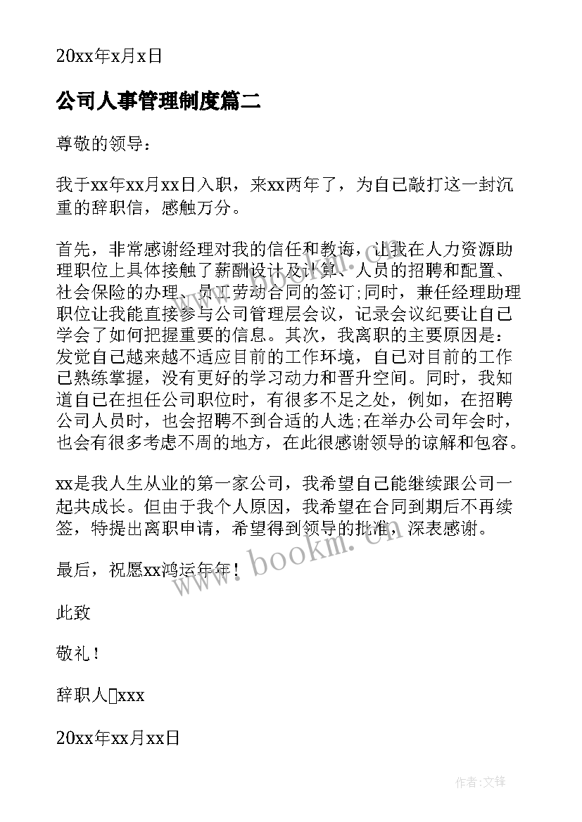 最新公司人事管理制度 公司人事辞职信(优质5篇)