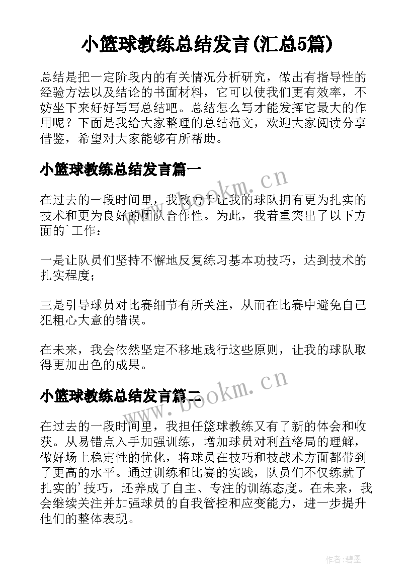 小篮球教练总结发言(汇总5篇)