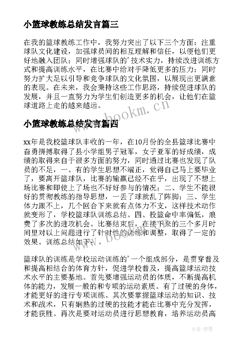 小篮球教练总结发言(汇总5篇)