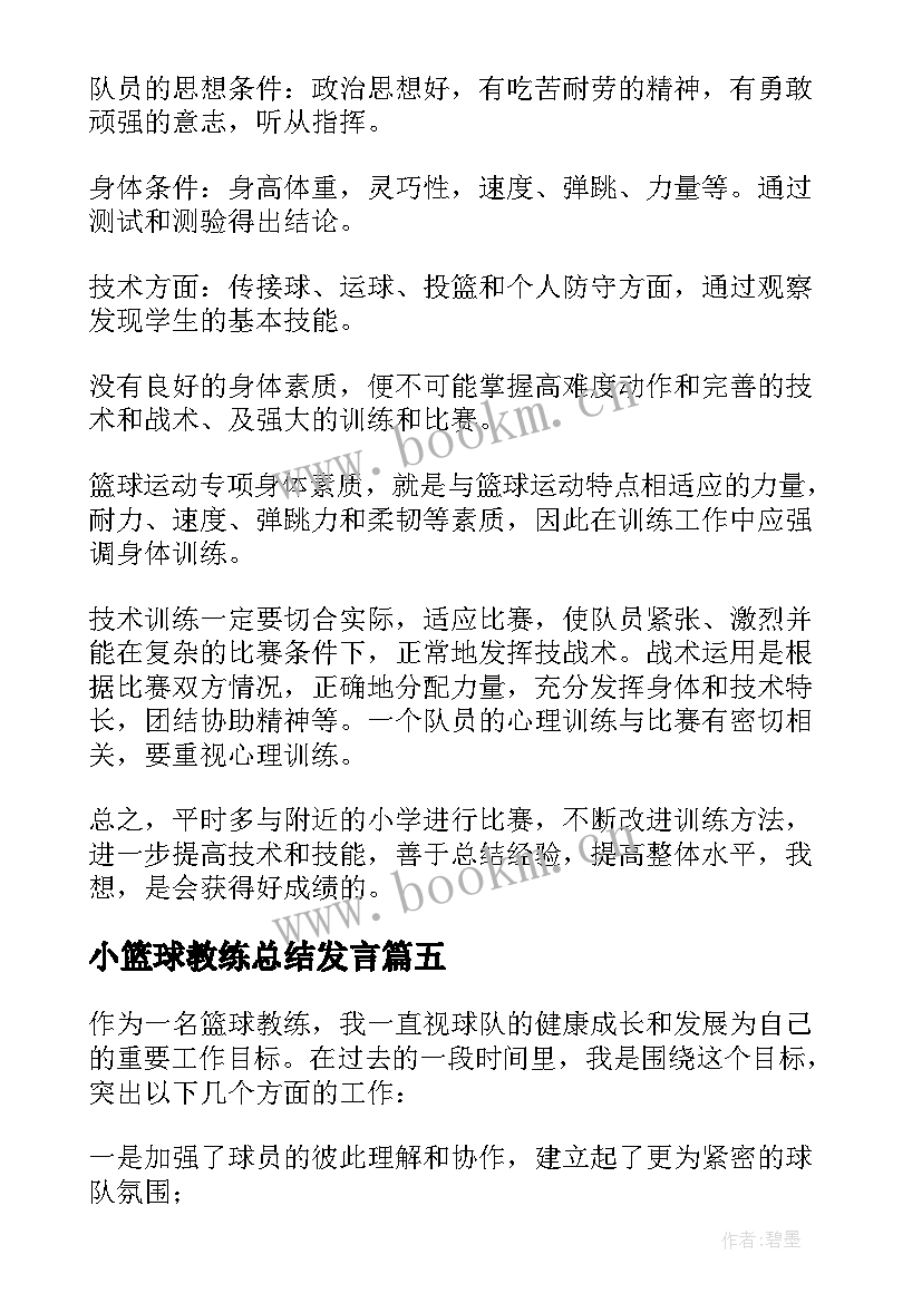 小篮球教练总结发言(汇总5篇)