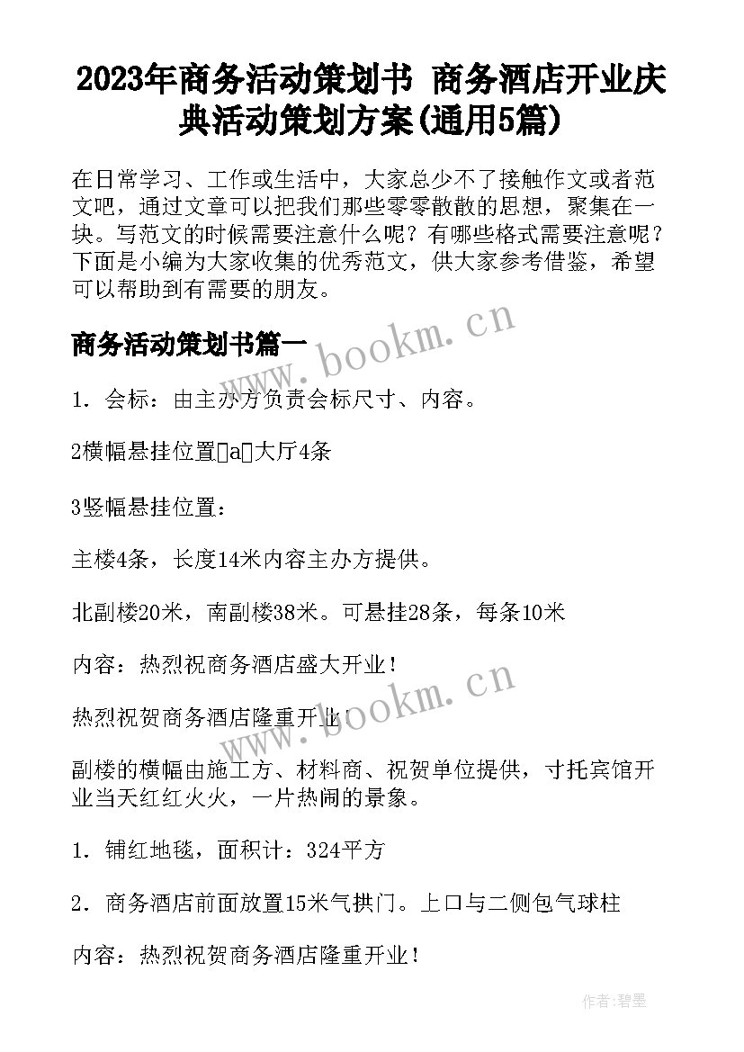 2023年商务活动策划书 商务酒店开业庆典活动策划方案(通用5篇)