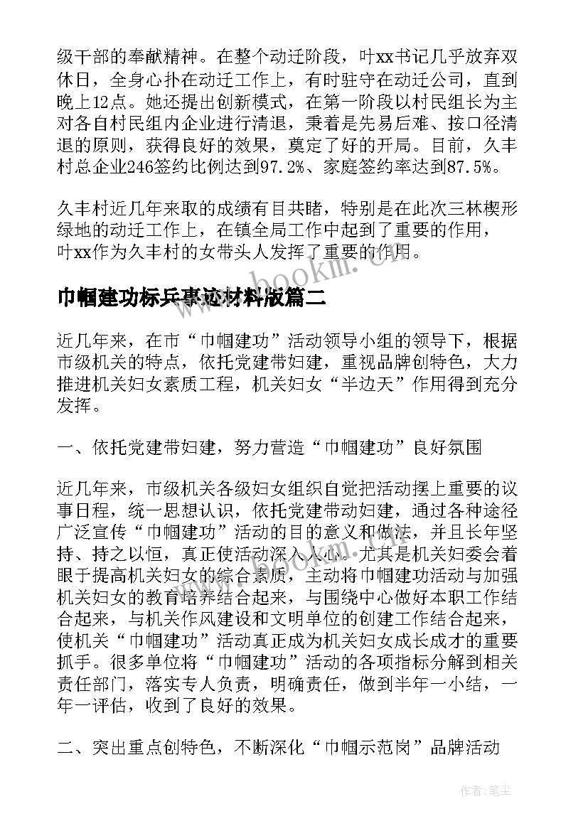 最新巾帼建功标兵事迹材料版(优质6篇)