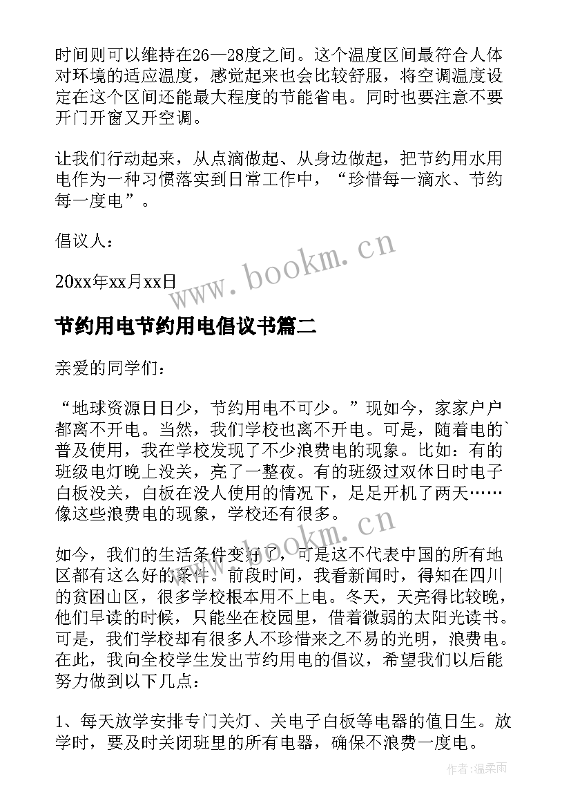 2023年节约用电节约用电倡议书(汇总7篇)