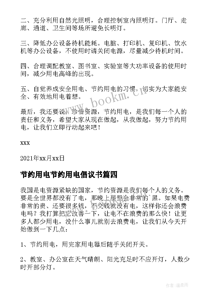 2023年节约用电节约用电倡议书(汇总7篇)