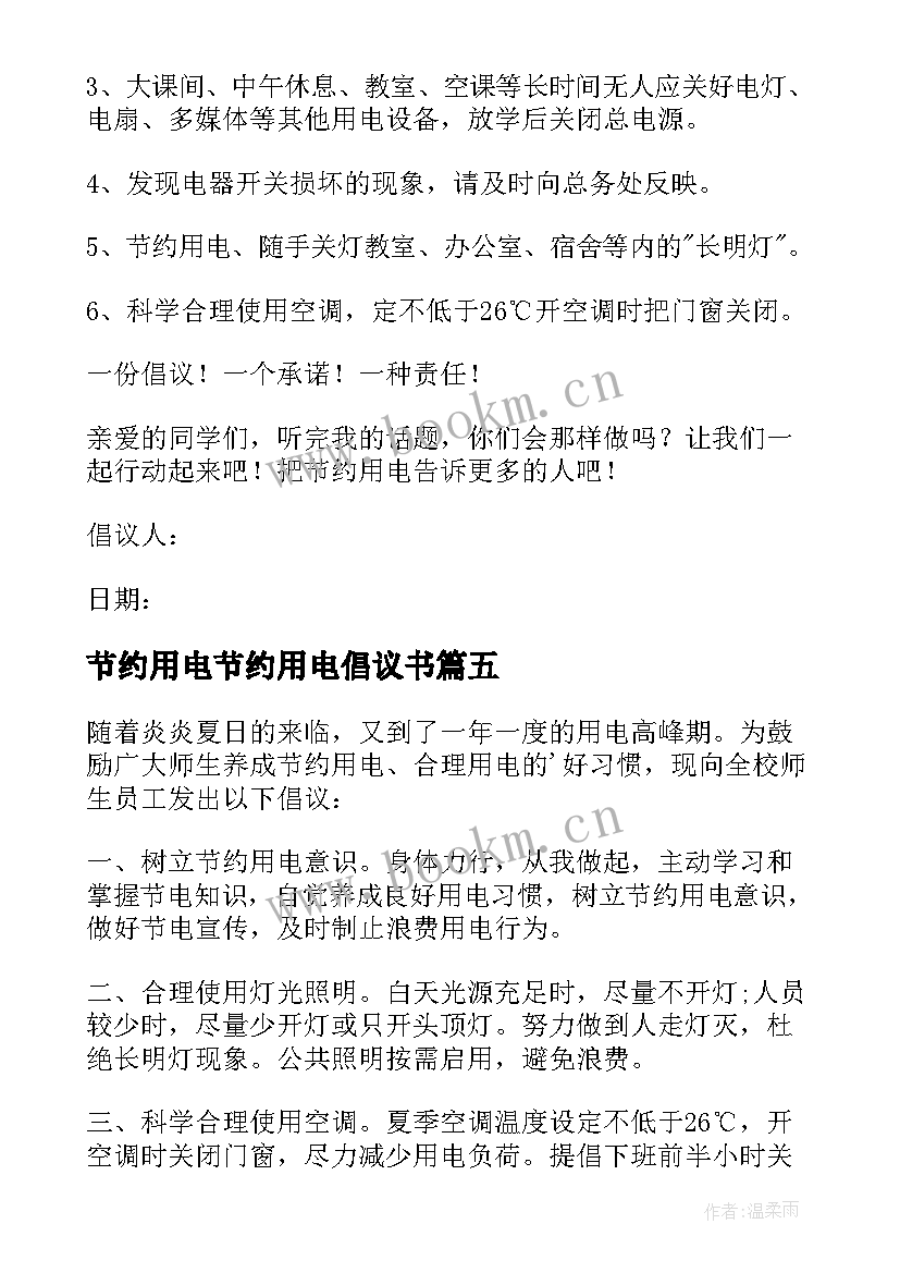 2023年节约用电节约用电倡议书(汇总7篇)