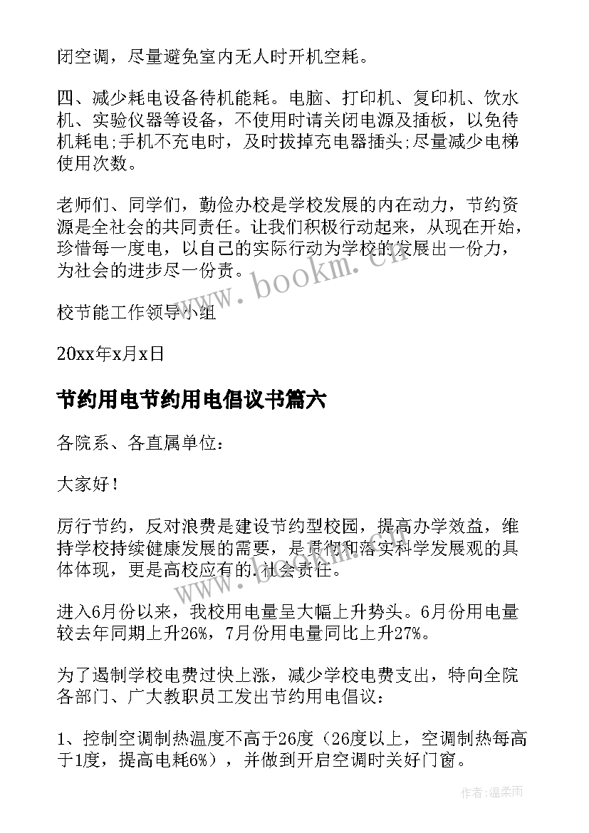 2023年节约用电节约用电倡议书(汇总7篇)