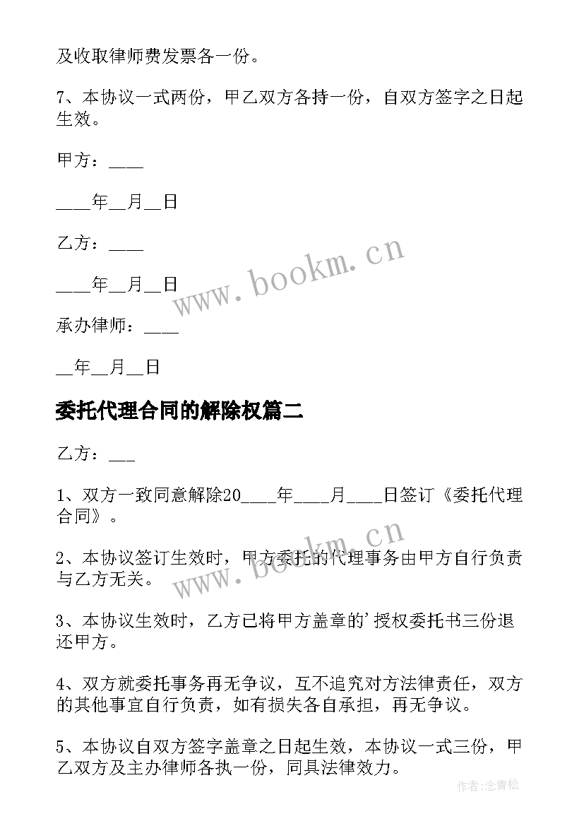 最新委托代理合同的解除权 解除委托代理合同(通用5篇)