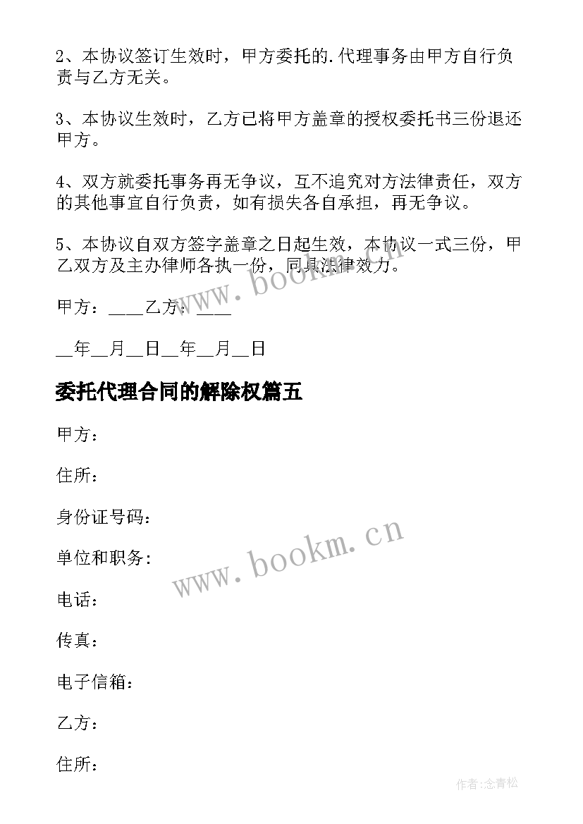 最新委托代理合同的解除权 解除委托代理合同(通用5篇)