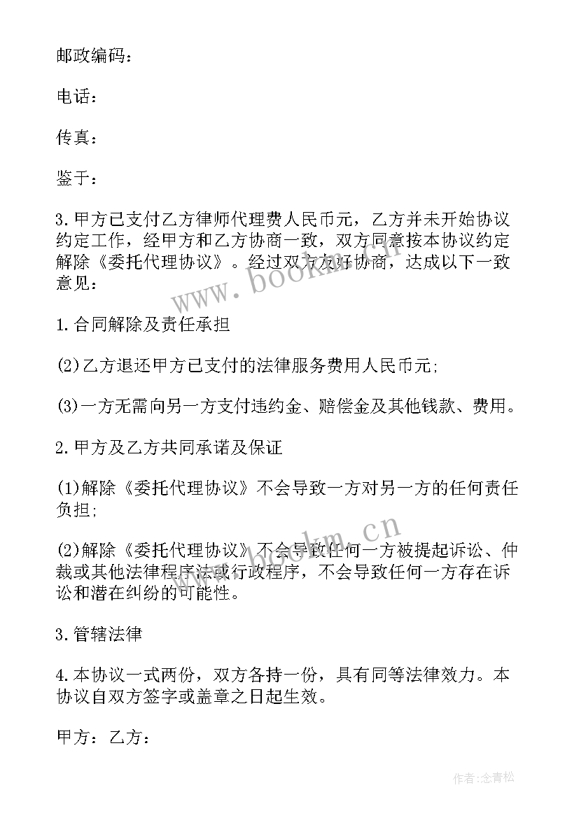 最新委托代理合同的解除权 解除委托代理合同(通用5篇)