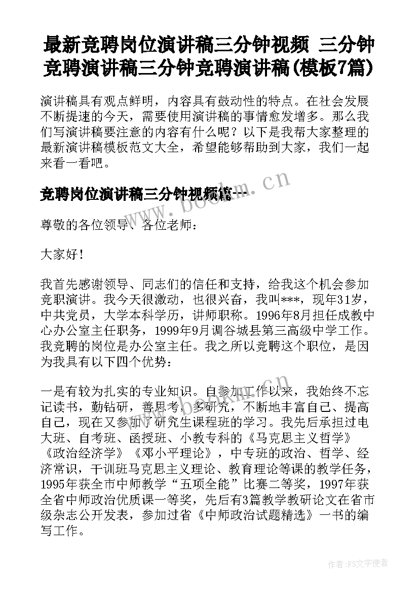 最新竞聘岗位演讲稿三分钟视频 三分钟竞聘演讲稿三分钟竞聘演讲稿(模板7篇)