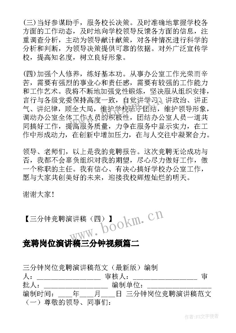 最新竞聘岗位演讲稿三分钟视频 三分钟竞聘演讲稿三分钟竞聘演讲稿(模板7篇)