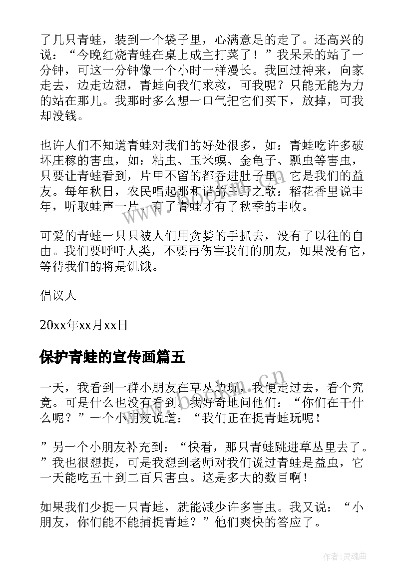 保护青蛙的宣传画 保护青蛙倡议书(通用10篇)